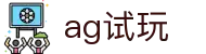 ag试玩|AG百家乐的网址 - (中国)忻州ag试玩实业有限责任公司欢迎您